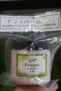 カメレオン用ドリッパー0.5Ｌ