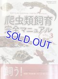 爬虫類飼育完全マニュアルVo.3