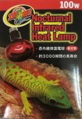 インフラレッドヒートランプ100W (Zoo Med)  集光型