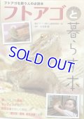 フトアゴと暮らす本