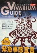 ビバリウムガイド No.89　2020年夏号