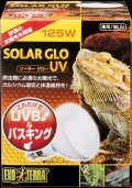 ソーラーグローUV 125W