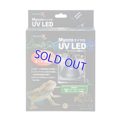 画像1: マイクロＵＶ ＬＥＤ+ マイクロン灯具セット　＊強ＵＶＢ・省エネ・長寿命