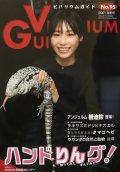 ビバリウムガイド No.95　2021冬号　【特別付録2022年カレンダー】