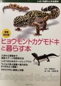 ヒョウモントカゲモドキと暮らす本【増補改訂版】