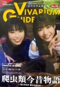 ビバリウムガイド No.99　2022年冬号　