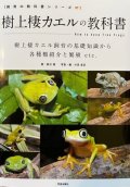 樹上棲カエルの教科書