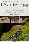 トカゲモドキの教科書