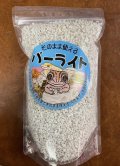そのまま使えるパーライト1.8L　＊爬虫類の卵孵化のための専用床材