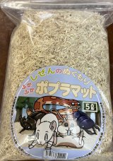 ポプラマット（へビ用床材）５L
