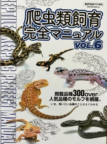 爬虫類飼育完全マニュアルVo.6 - カメレオン・ハート